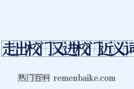 走出校门又进校门近义词是什么意思的图片